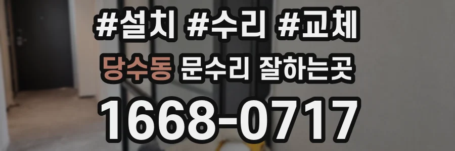 당수동 문수리 잘하는곳