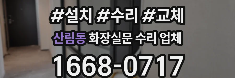 산림동 화장실문 수리 업체
