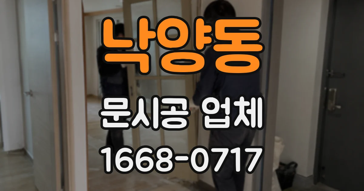 낙양동 문시공 업체