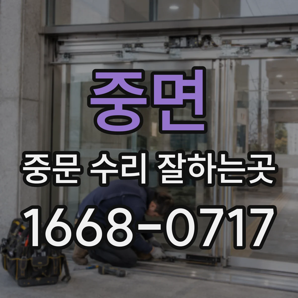중면 중문 수리 잘하는곳