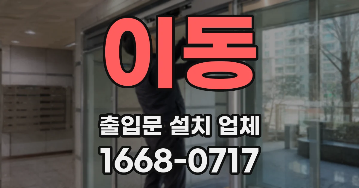 이동 출입문 설치 업체