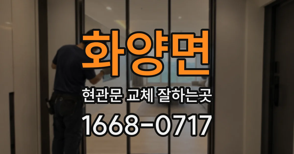 화양면 현관문 교체 잘하는곳