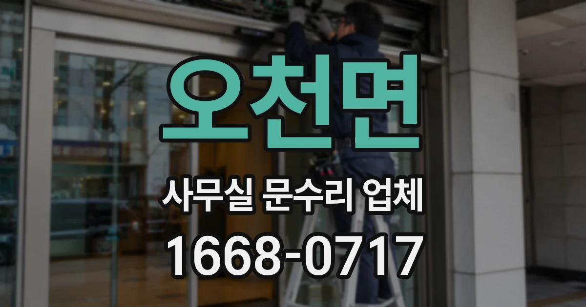 오천면 사무실 문수리 업체