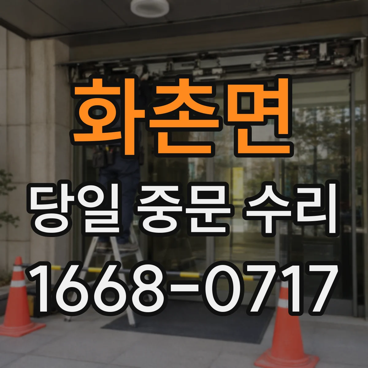 화촌면 당일 중문 수리