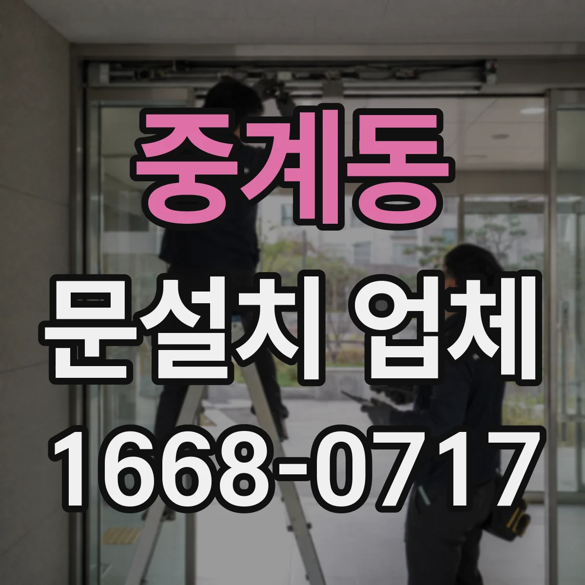 중계동 문설치 업체 기존 문 교체 당일 작업 가능한지 확인
