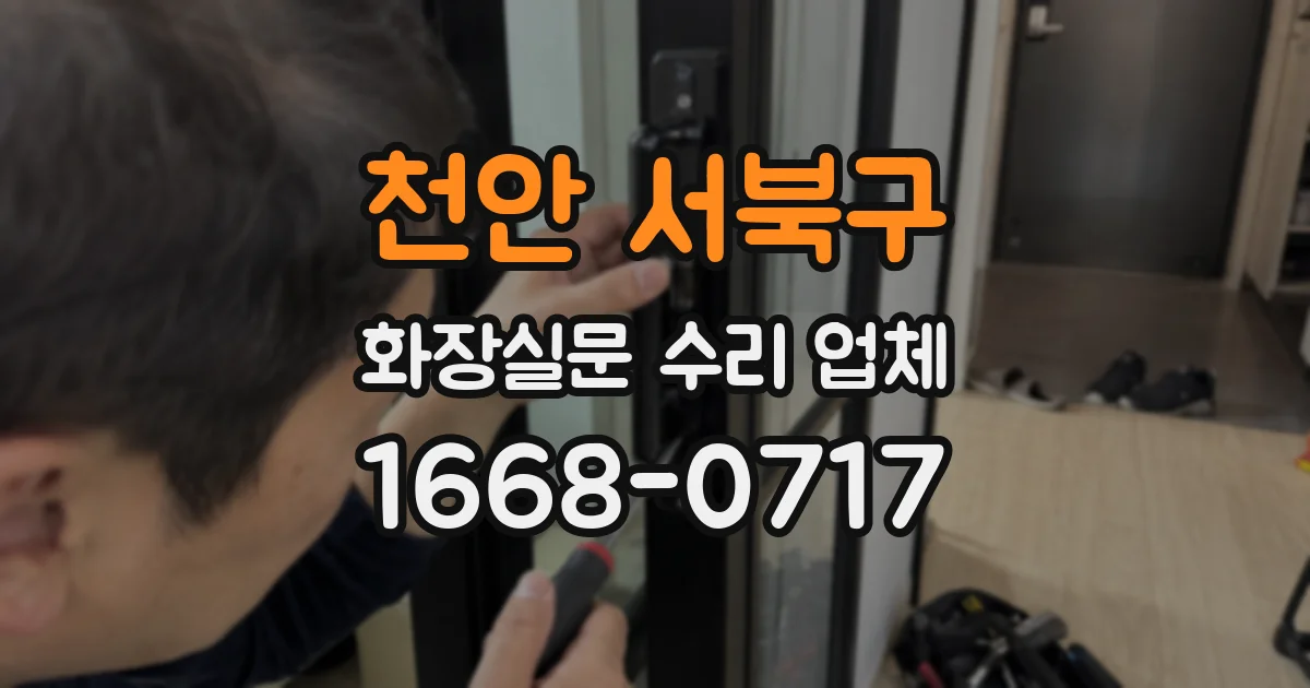 천안 서북구 화장실문 수리 업체