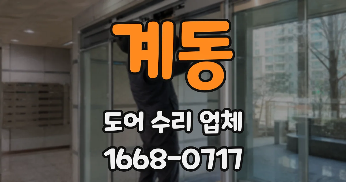 계동 도어 수리 업체