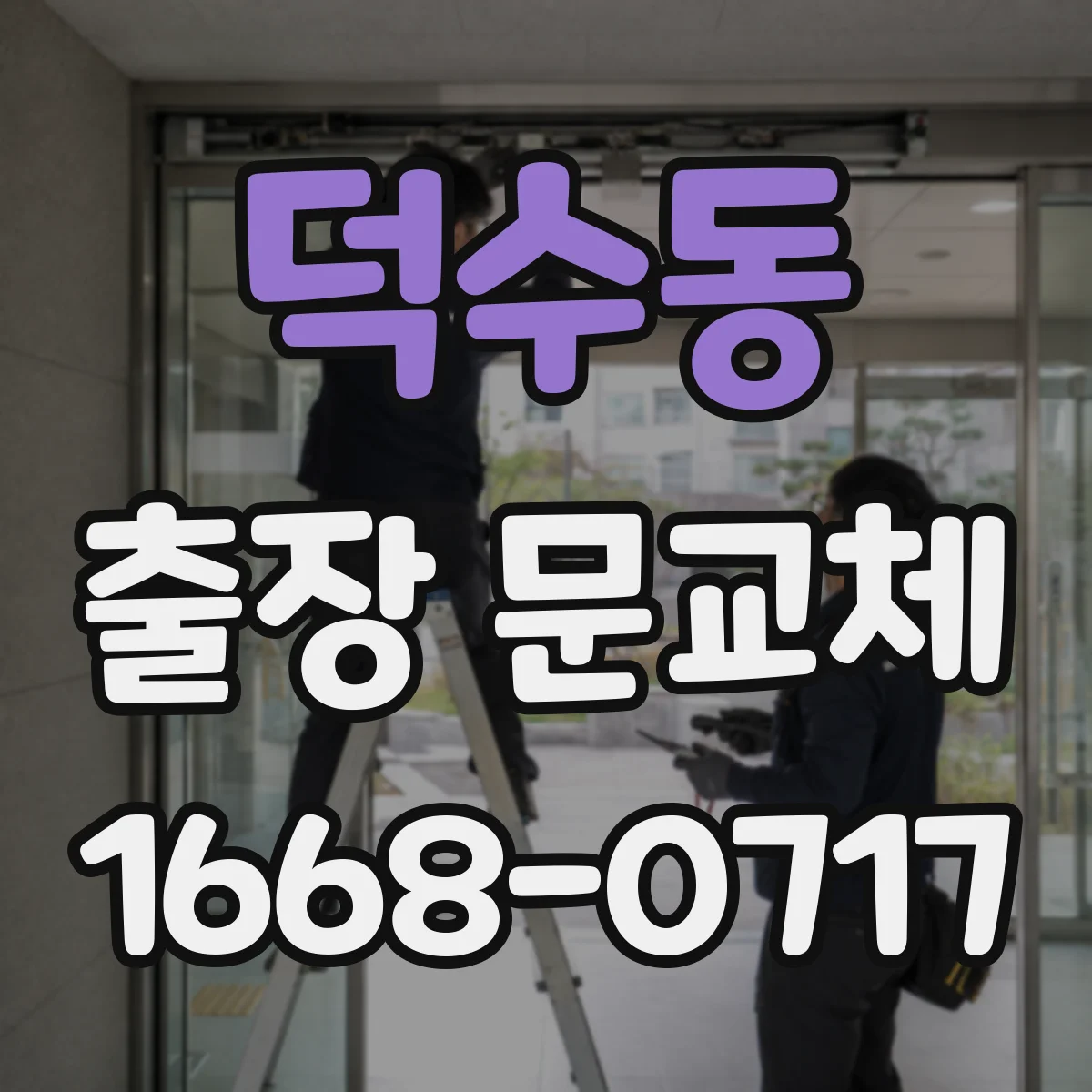 덕수동 출장 문교체