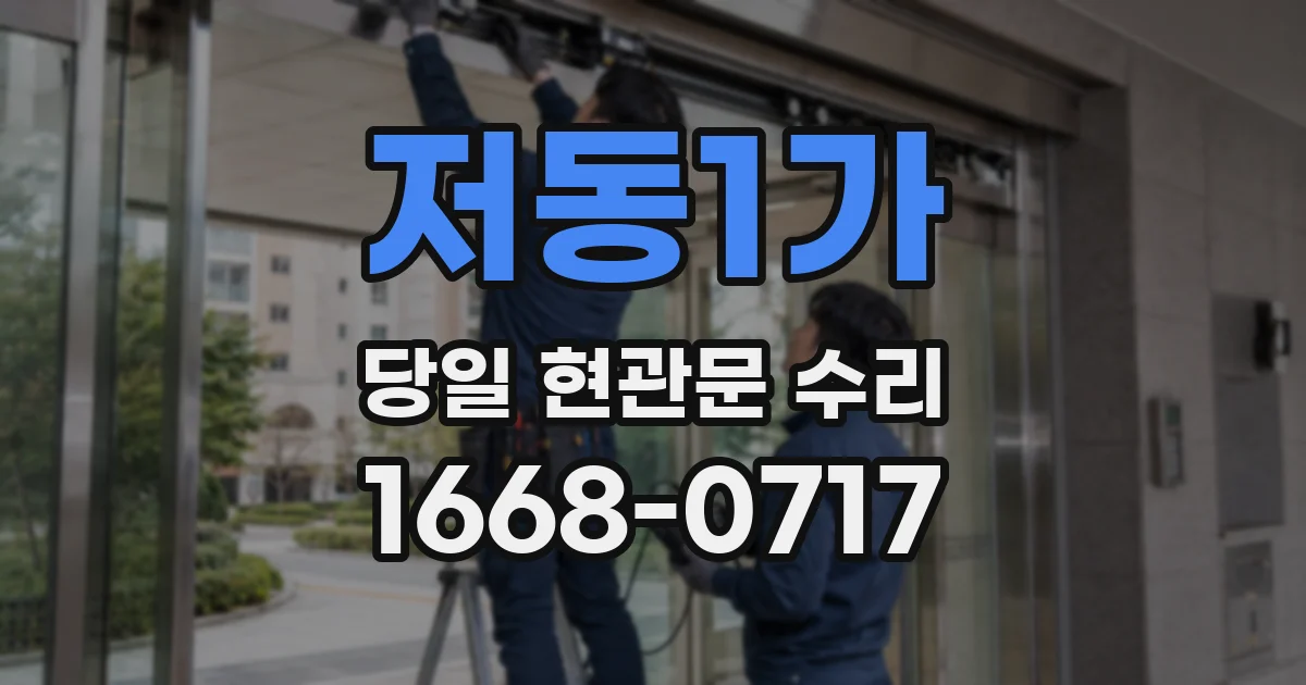 저동1가 당일 현관문 수리