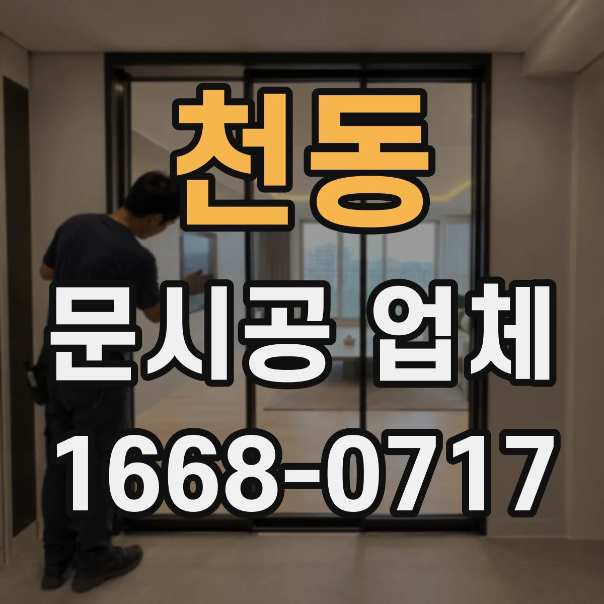 천동 문시공 업체