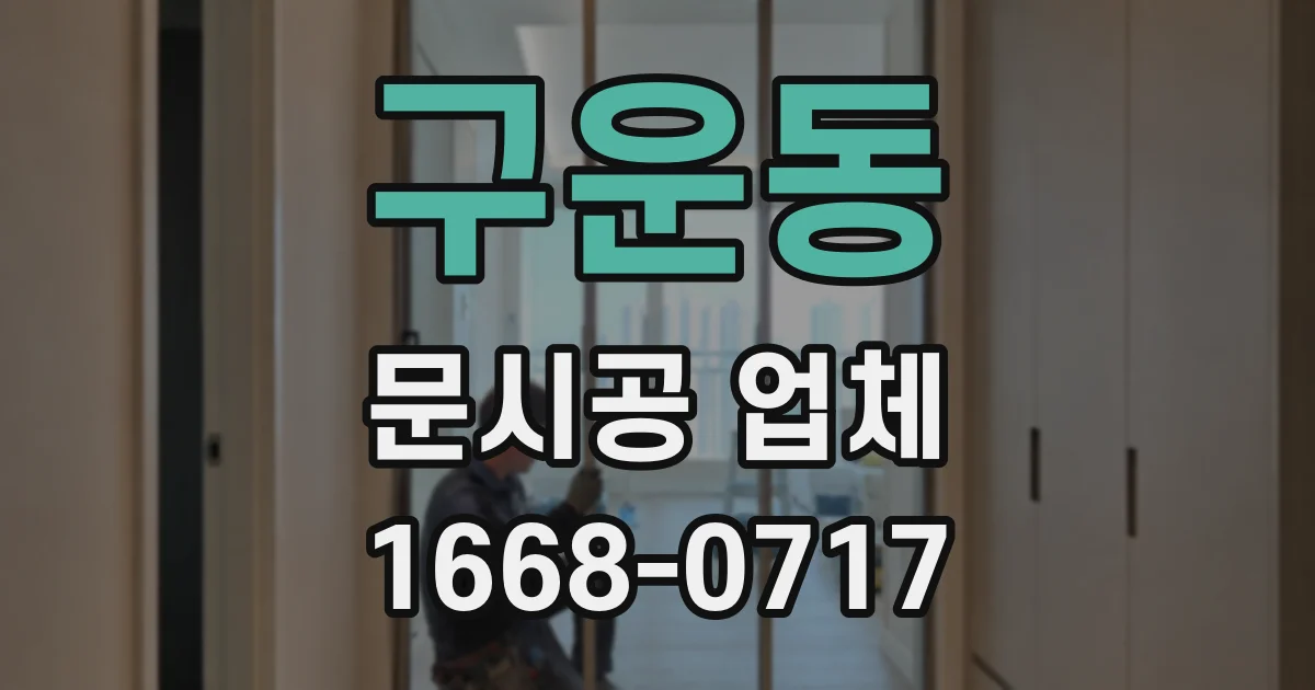 구운동 문시공 업체