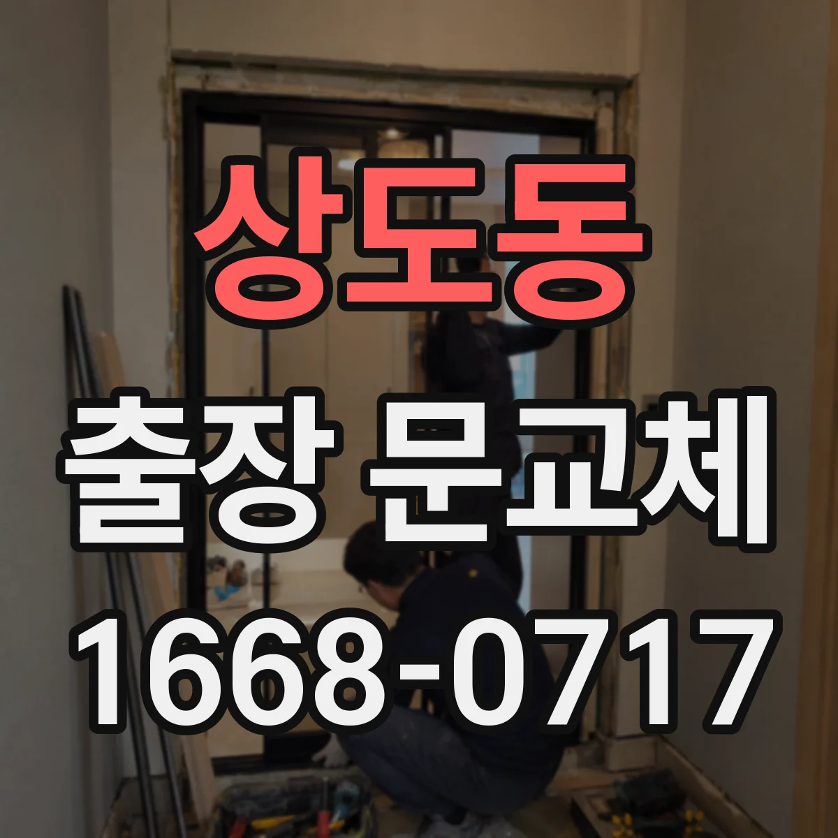 상도동 출장 문교체