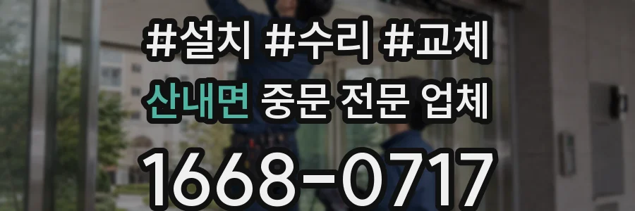 산내면 중문 전문 업체