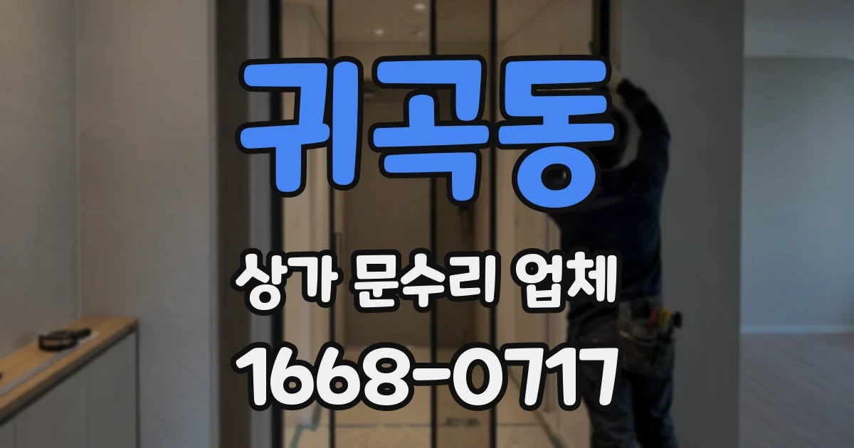 귀곡동 상가 문수리 업체