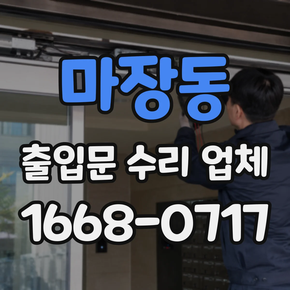 마장동 출입문 수리 업체