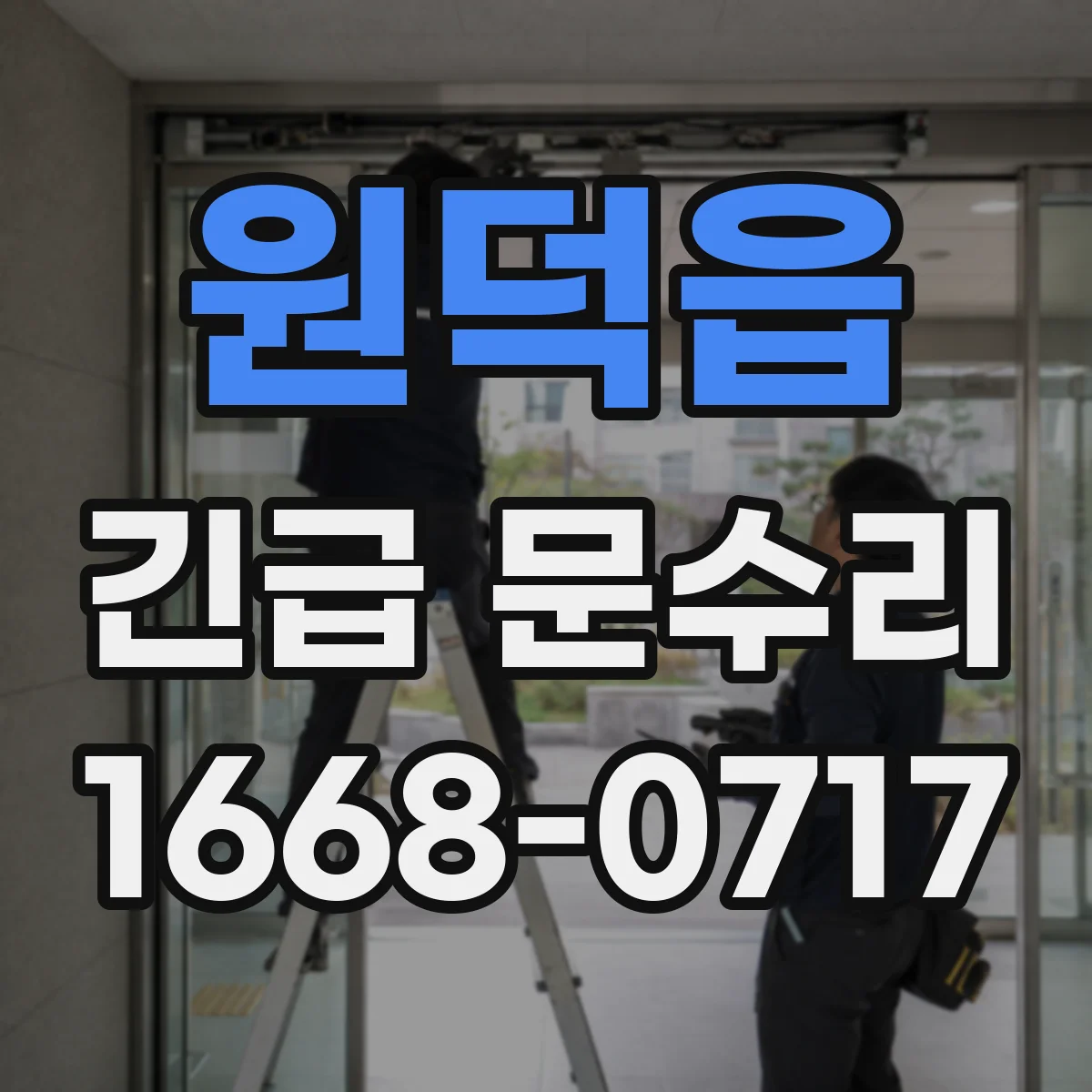 원덕읍 긴급 문수리