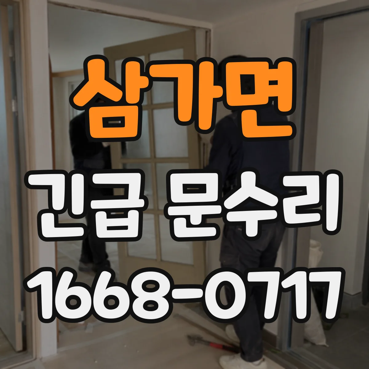 삼가면 긴급 문수리