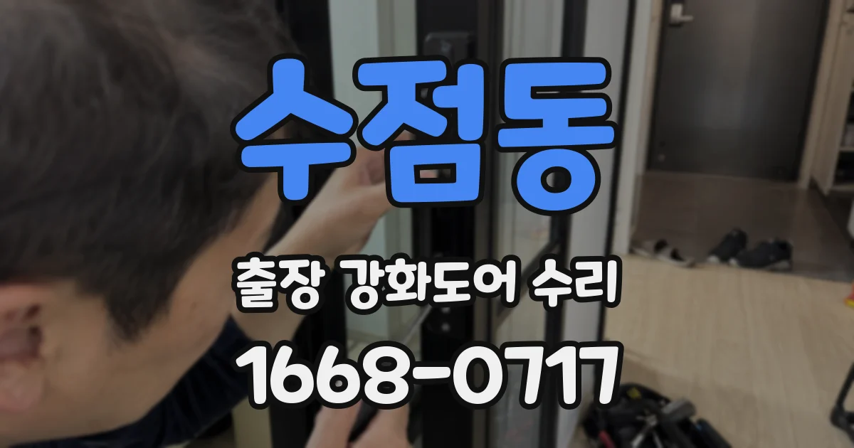 수점동 출장 강화도어 수리