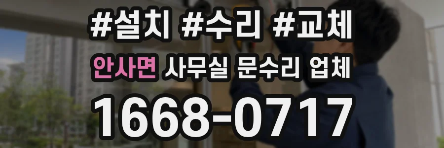 안사면 사무실 문수리 업체