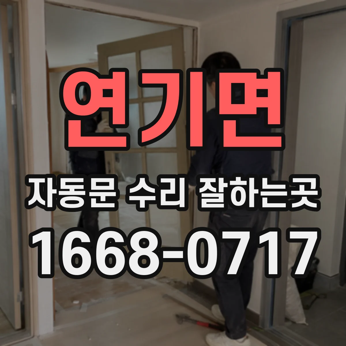 연기면 자동문 수리 잘하는곳