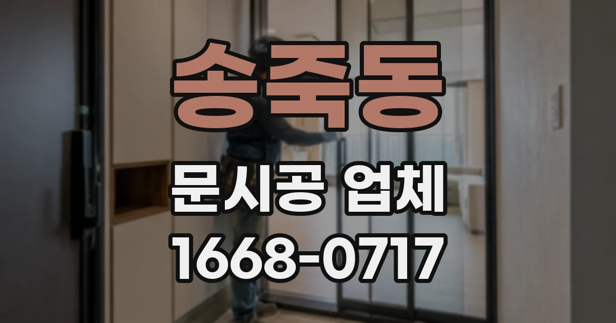 송죽동 문시공 업체
