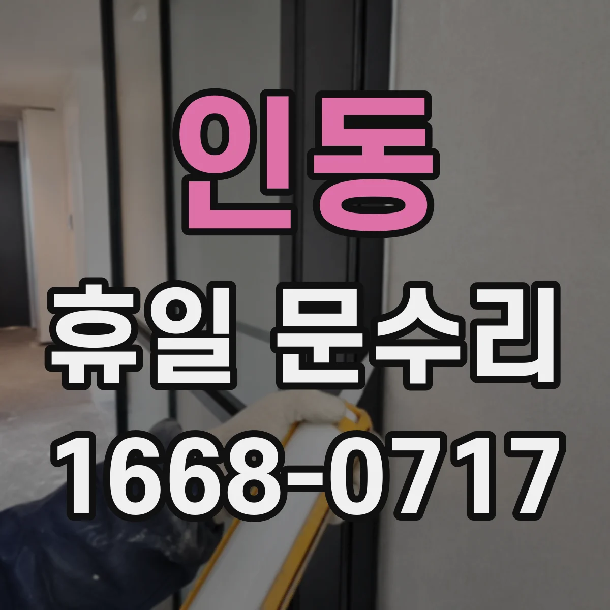 인동 휴일 문수리