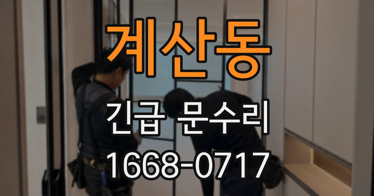 계산동 긴급 문수리