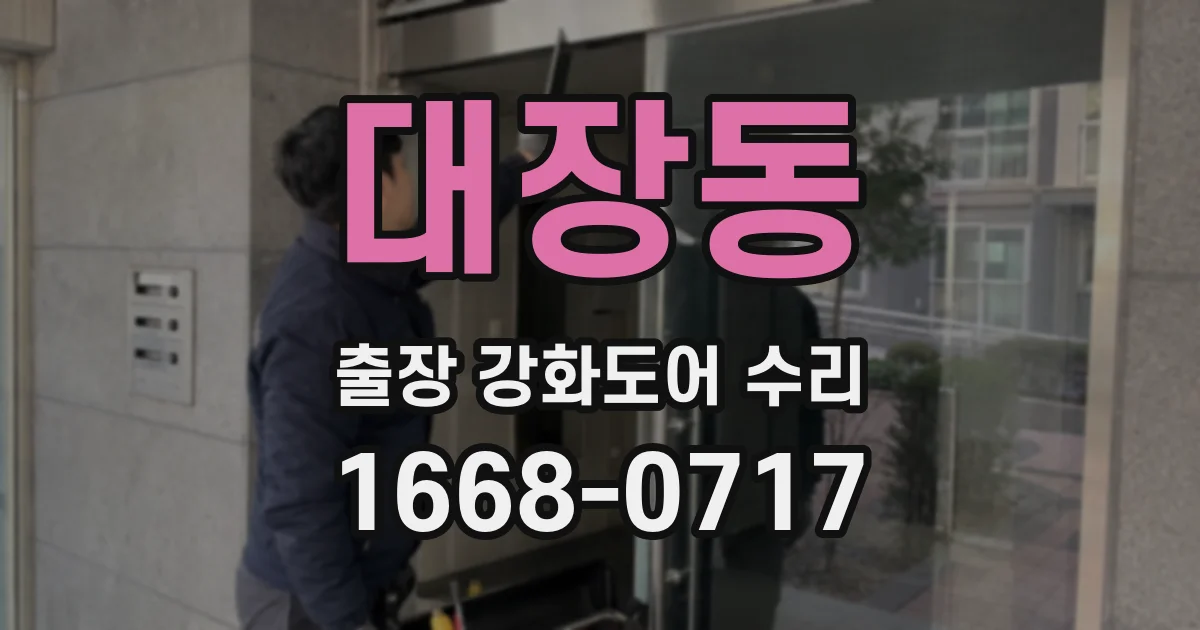 대장동 출장 강화도어 수리