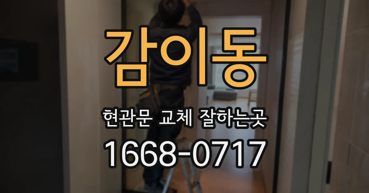 감이동 현관문 교체 잘하는곳