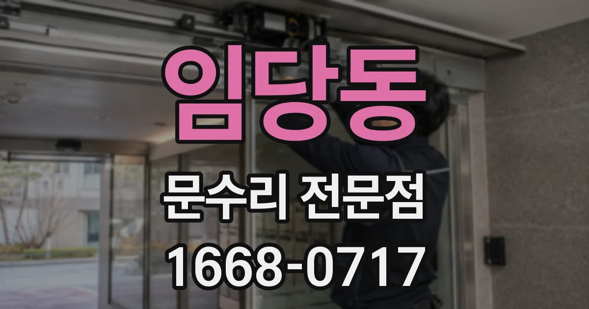임당동 문수리 전문점