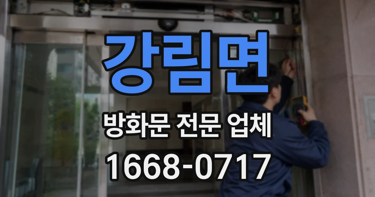 강림면 방화문 전문 업체