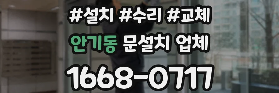안기동 문설치 업체