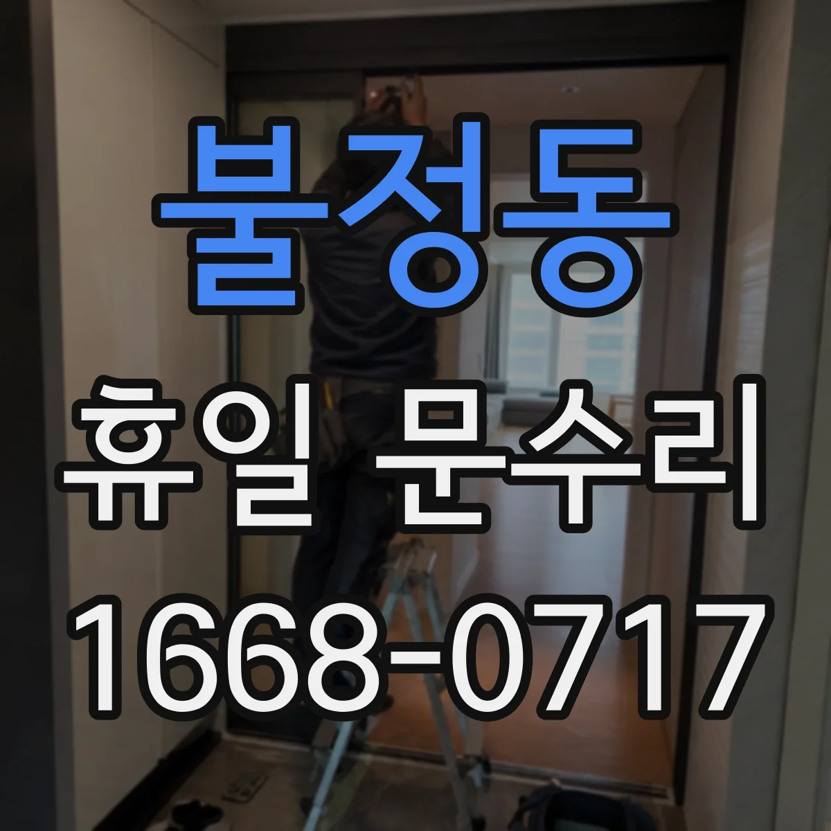 불정동 휴일 문수리