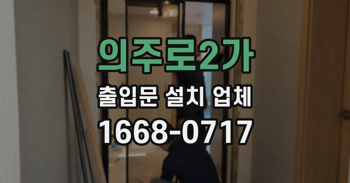 의주로2가 출입문 설치 업체