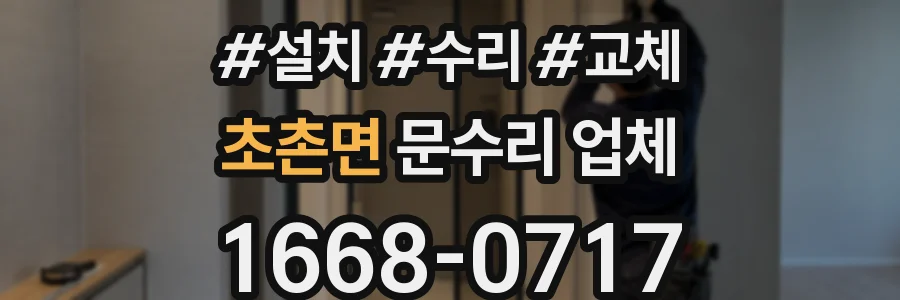 초촌면 문수리 업체