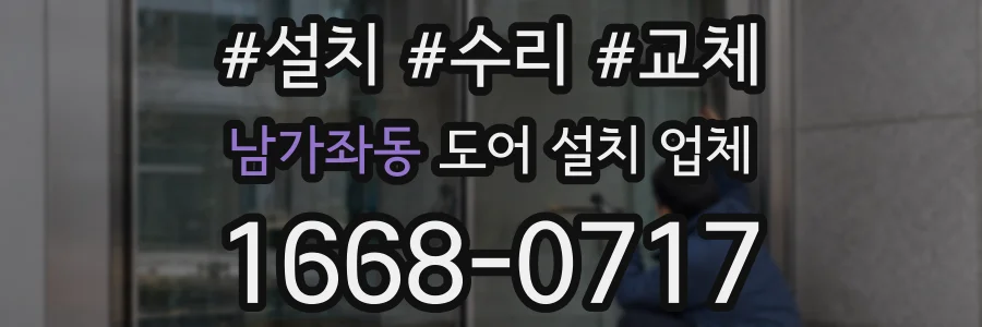 남가좌동 도어 설치 업체