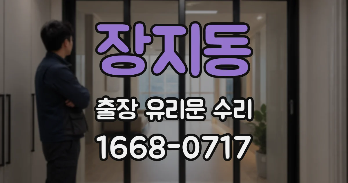 장지동 출장 유리문 수리