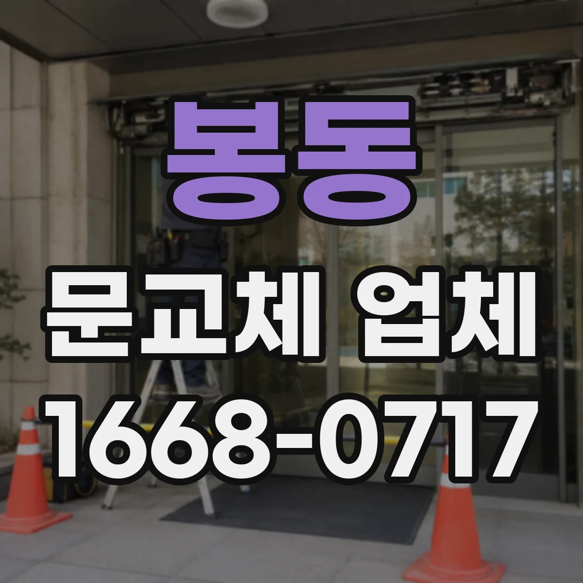 봉동 문교체 업체
