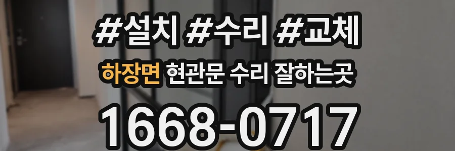 하장면 현관문 수리 잘하는곳