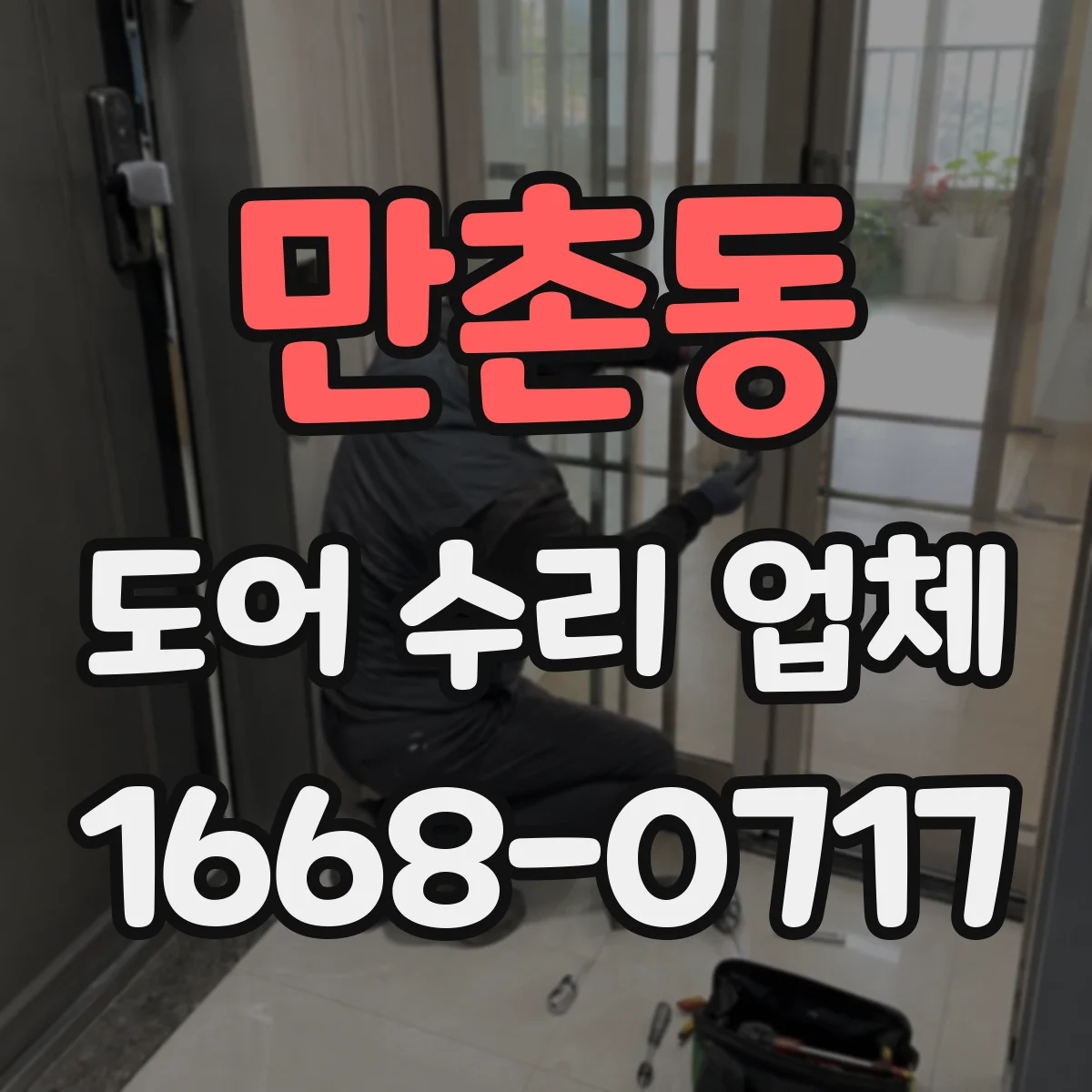 만촌동 도어 수리 업체 출입문 닫힘 불량 프레임 정렬 작업