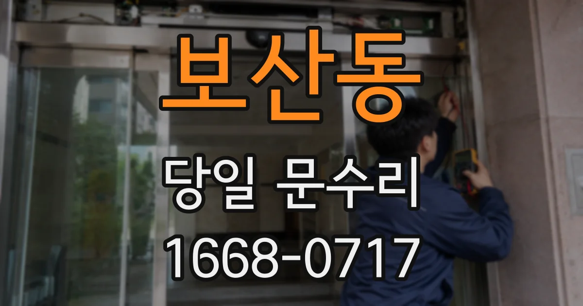 보산동 당일 문수리