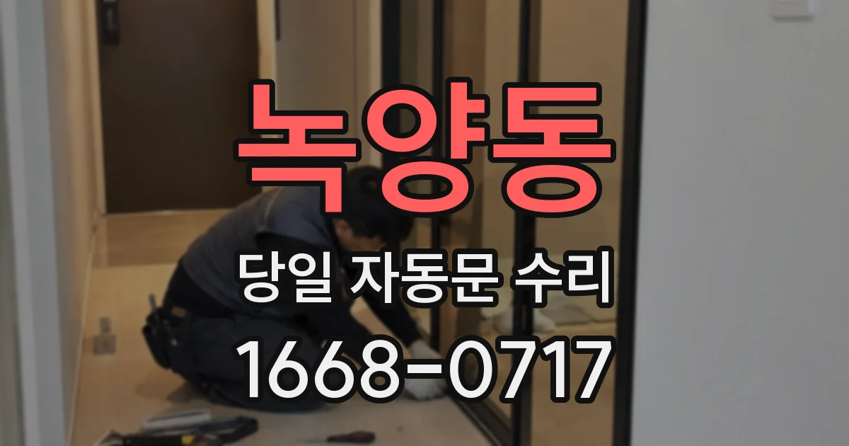 녹양동 당일 자동문 수리