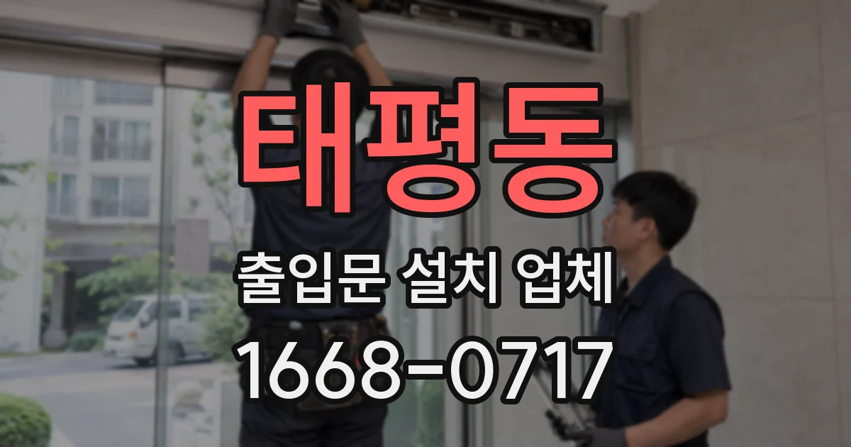 태평동 출입문 설치 업체
