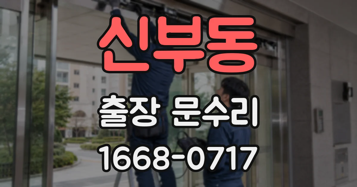 신부동 출장 문수리