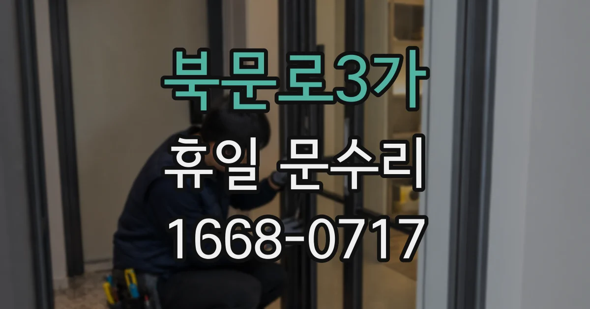 북문로3가 휴일 문수리