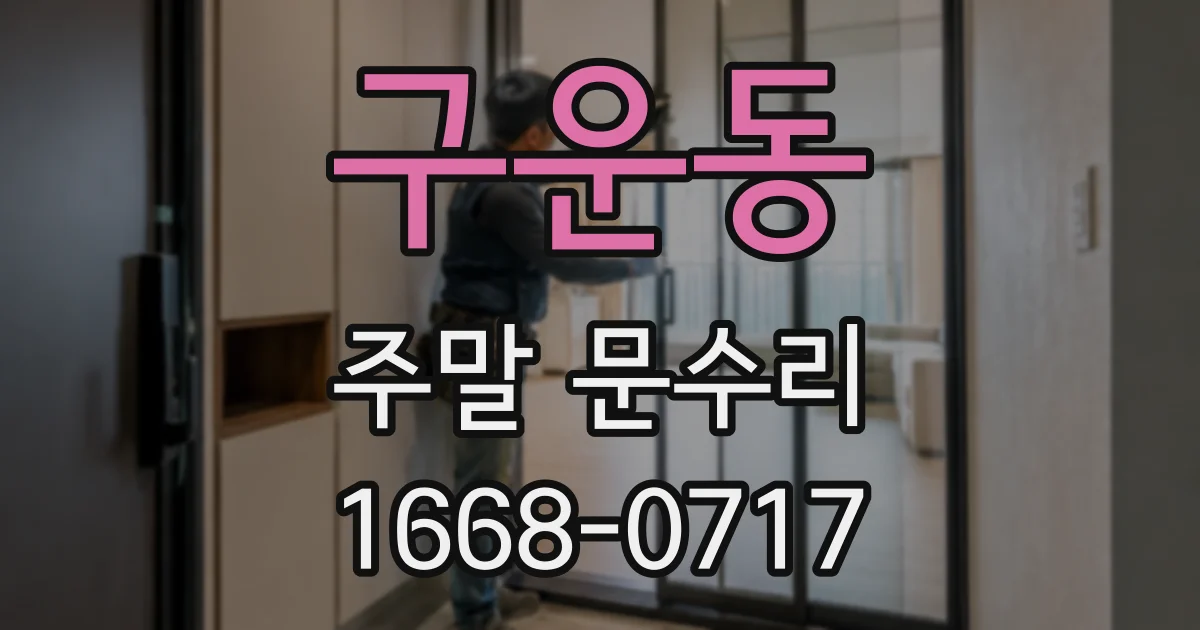 구운동 주말 문수리