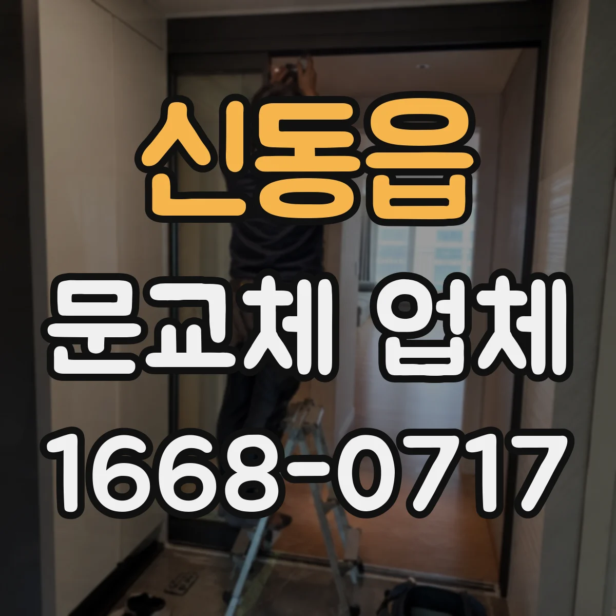 신동읍 문교체 업체