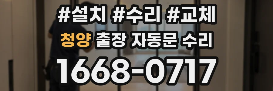청양 출장 자동문 수리