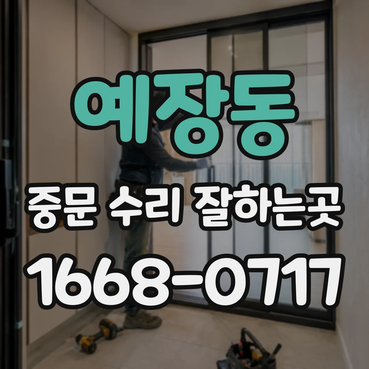 예장동 중문 수리 잘하는곳