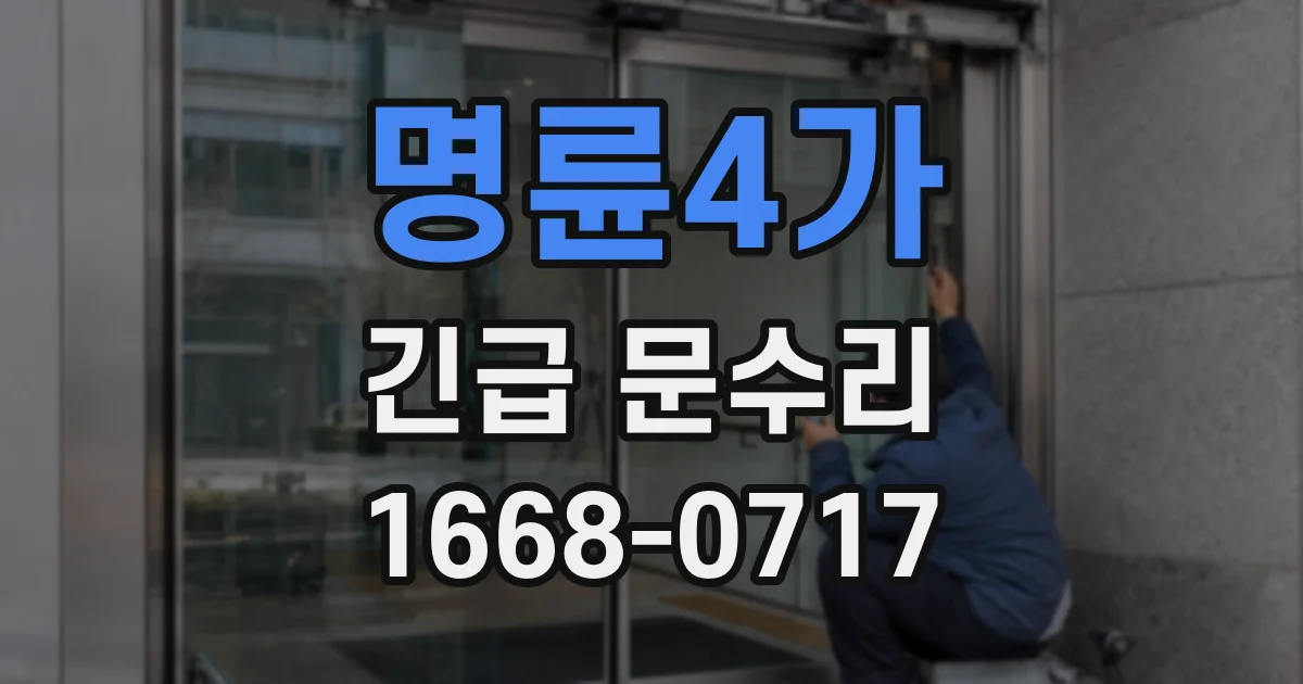 명륜4가 긴급 문수리